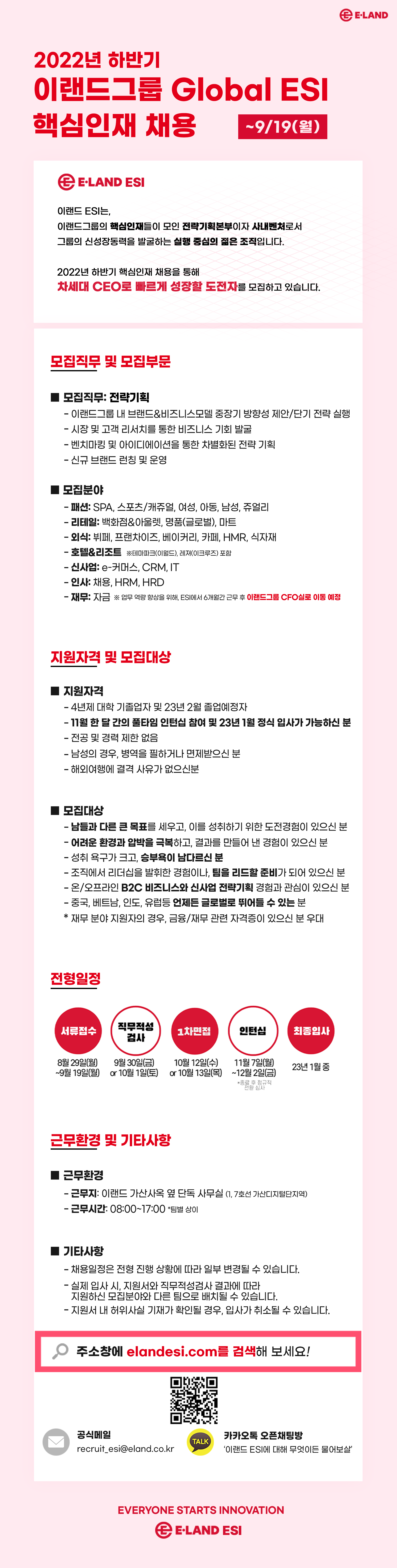 이랜드 채용 - 2022년 하반기 이랜드그룹 Global ESI 핵심인재 채용