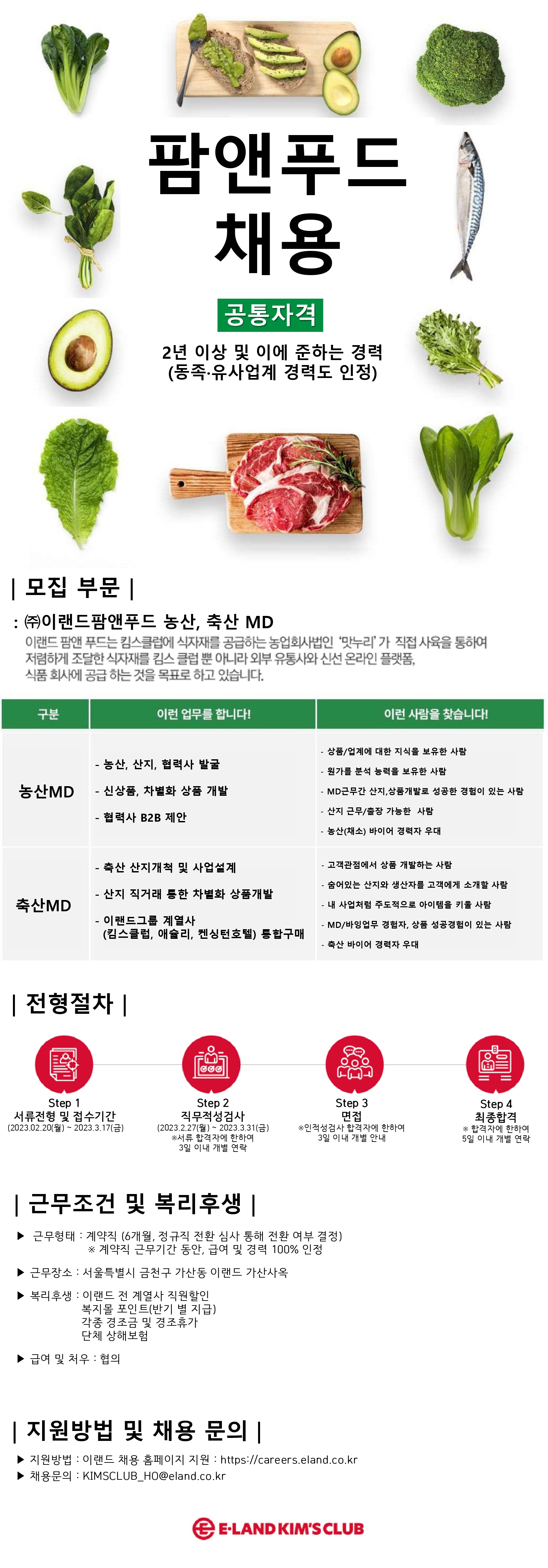 이랜드 채용 - [이랜드팜앤푸드] 2023년 이랜드팜앤푸드 MD 경력직 채용