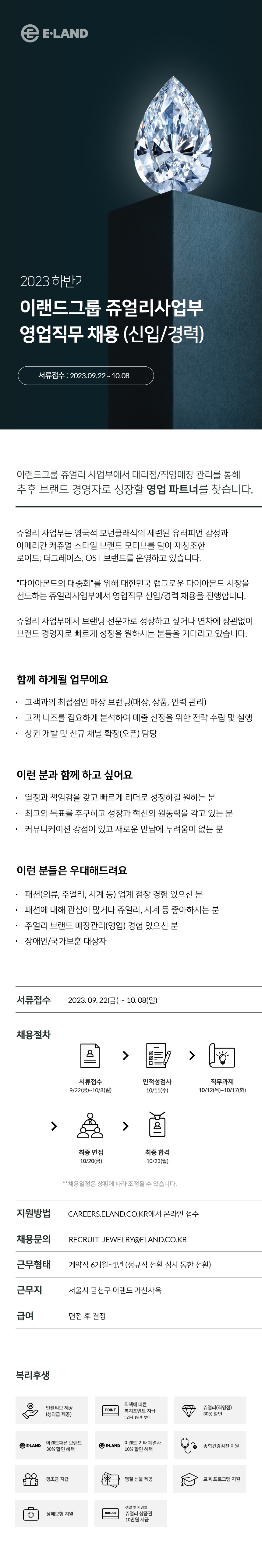 [이월드 쥬얼리사업부] 영업직무 채용(신입/경력)